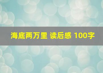 海底两万里 读后感 100字